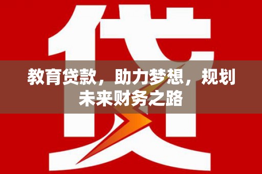 卑南教育贷款，助力梦想，规划未来财务之路