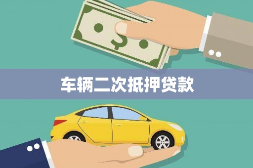 卑南车辆二次抵押贷款