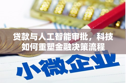 卑南贷款与人工智能审批，科技如何重塑金融决策流程