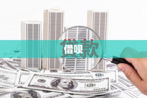 卑南借呗
