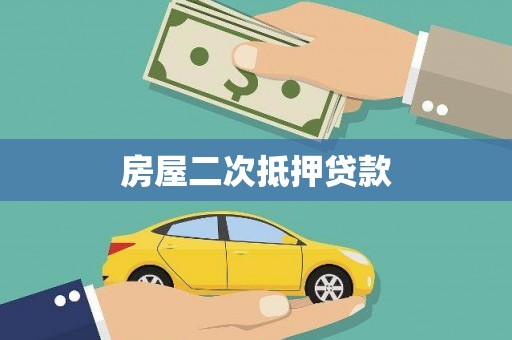 卑南房屋二次抵押贷款