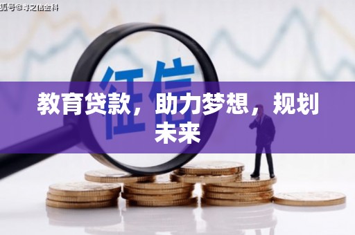 卑南教育贷款，助力梦想，规划未来