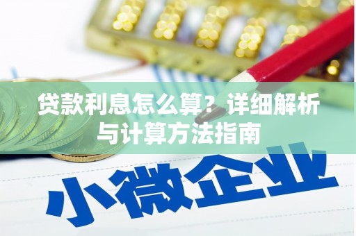 卑南贷款利息怎么算？详细解析与计算方法指南