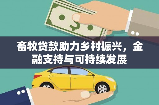 卑南畜牧贷款助力乡村振兴，金融支持与可持续发展
