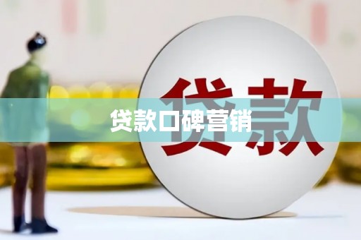 卑南贷款口碑营销