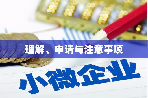 卑南理解、申请与注意事项
