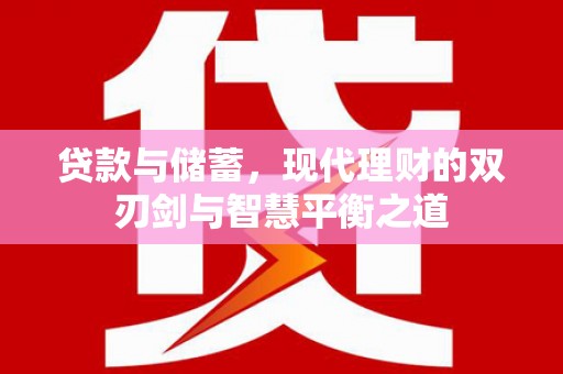 卑南贷款与储蓄，现代理财的双刃剑与智慧平衡之道