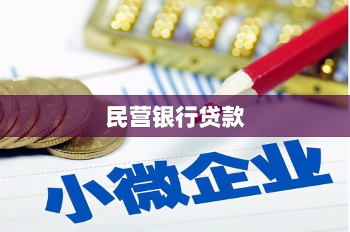 卑南民营银行贷款