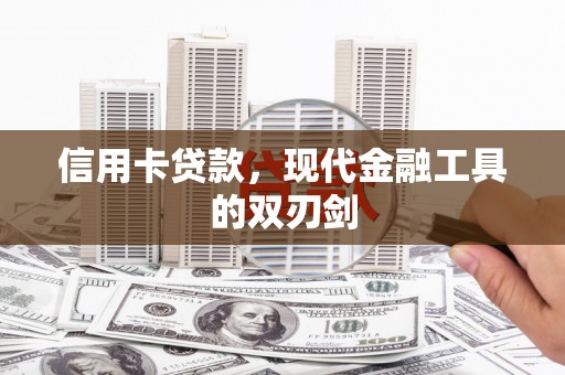 卑南信用卡贷款，现代金融工具的双刃剑