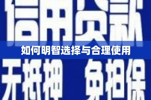 卑南如何明智选择与合理使用
