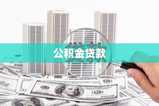 卑南公积金贷款