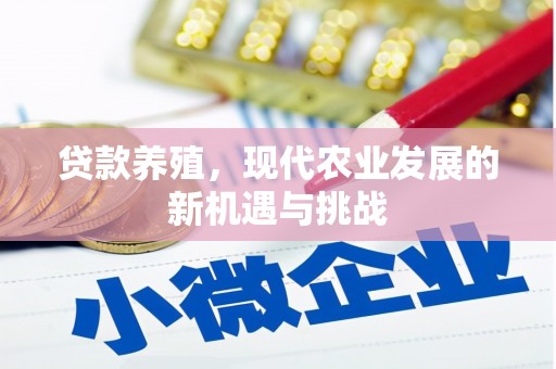 卑南贷款养殖，现代农业发展的新机遇与挑战