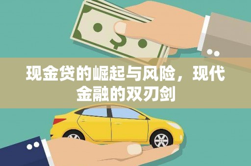卑南现金贷的崛起与风险，现代金融的双刃剑