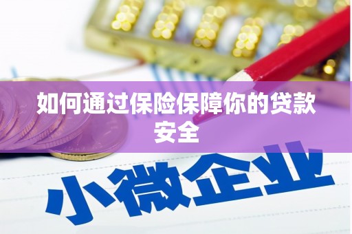 卑南如何通过保险保障你的贷款安全