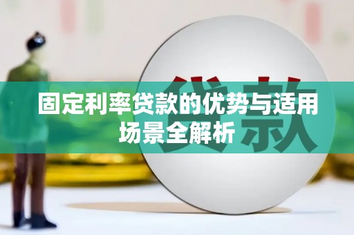 卑南固定利率贷款的优势与适用场景全解析