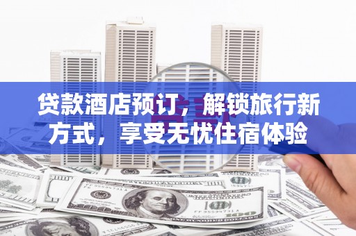 卑南贷款酒店预订，解锁旅行新方式，享受无忧住宿体验