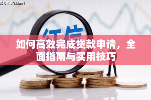 卑南如何高效完成贷款申请，全面指南与实用技巧