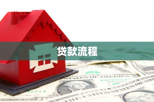 卑南贷款流程