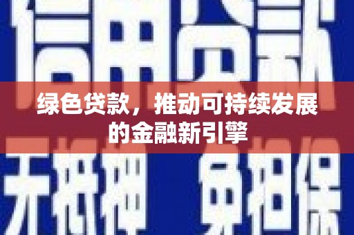 卑南绿色贷款，推动可持续发展的金融新引擎