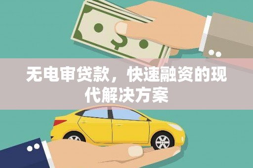 卑南无电审贷款，快速融资的现代解决方案