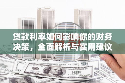 卑南贷款利率如何影响你的财务决策，全面解析与实用建议