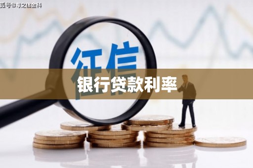 卑南银行贷款利率