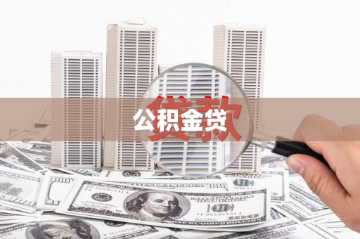 卑南公积金贷