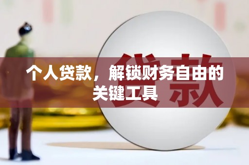 卑南个人贷款，解锁财务自由的关键工具