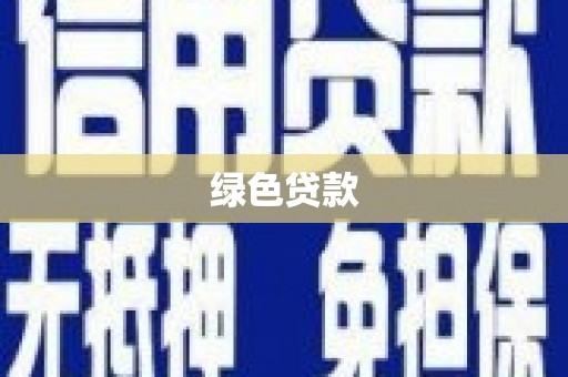 卑南绿色贷款