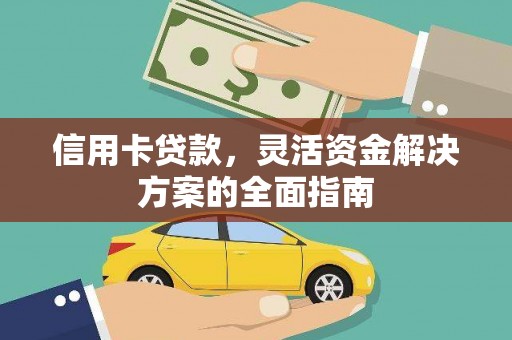 卑南信用卡贷款，灵活资金解决方案的全面指南