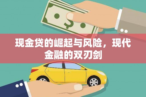 卑南现金贷的崛起与风险，现代金融的双刃剑
