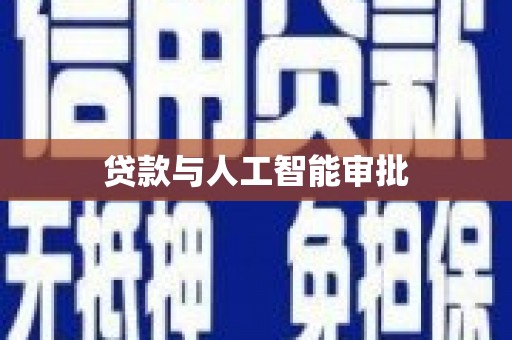 卑南贷款与人工智能审批