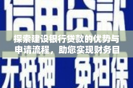 卑南探索建设银行贷款的优势与申请流程，助您实现财务目标