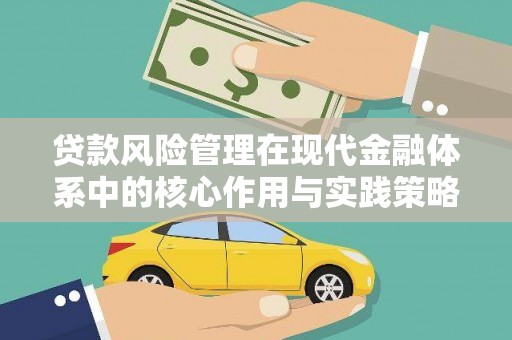 卑南贷款风险管理在现代金融体系中的核心作用与实践策略