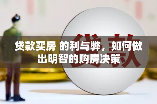 卑南贷款买房 的利与弊，如何做出明智的购房决策