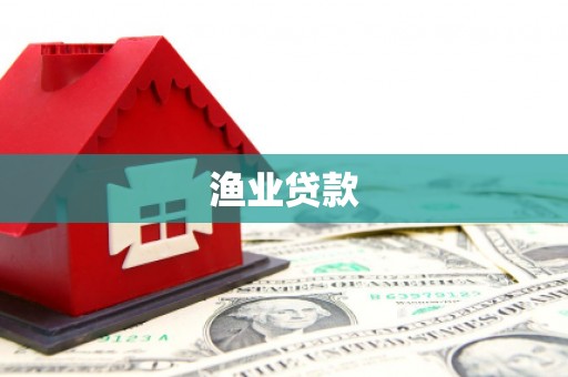 卑南渔业贷款
