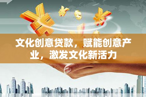 卑南文化创意贷款，赋能创意产业，激发文化新活力