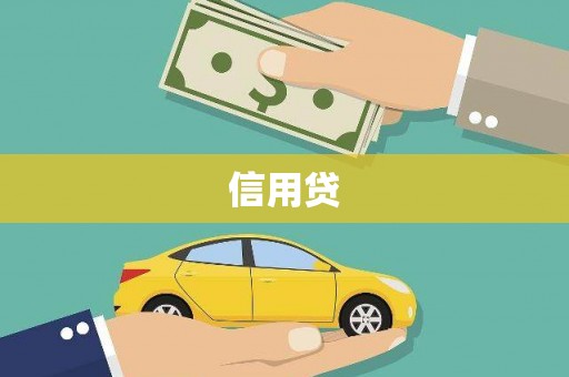 卑南信用贷