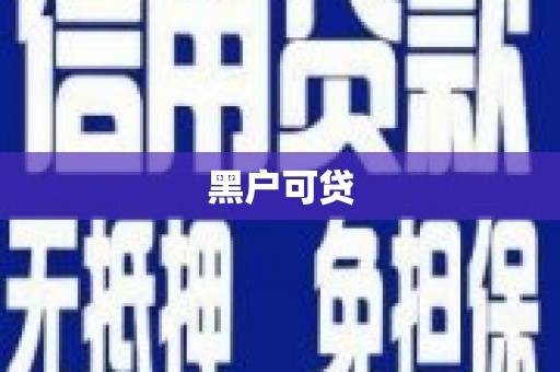 卑南黑户可贷