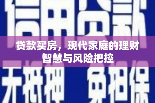 卑南贷款买房，现代家庭的理财智慧与风险把控