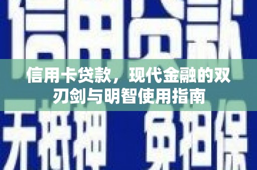 卑南信用卡贷款，现代金融的双刃剑与明智使用指南