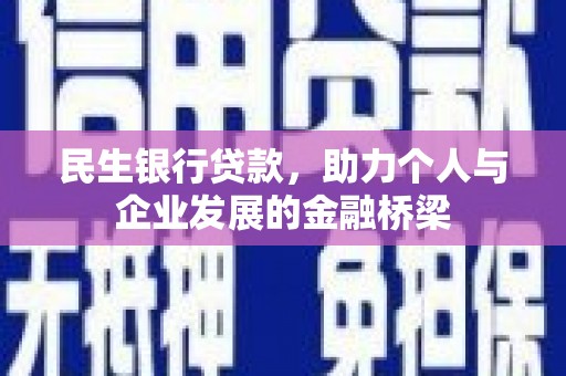 卑南民生银行贷款，助力个人与企业发展的金融桥梁
