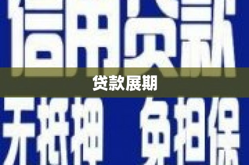 卑南贷款展期
