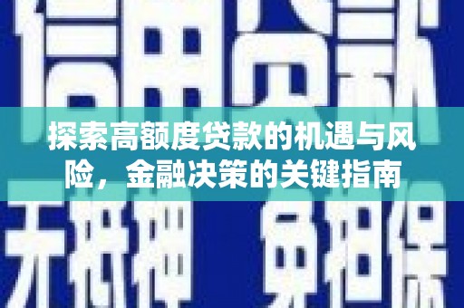 卑南探索高额度贷款的机遇与风险，金融决策的关键指南
