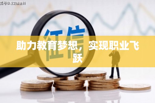 卑南助力教育梦想，实现职业飞跃