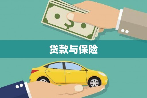 卑南贷款与保险