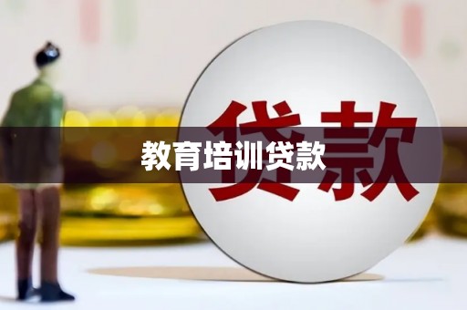 卑南教育培训贷款