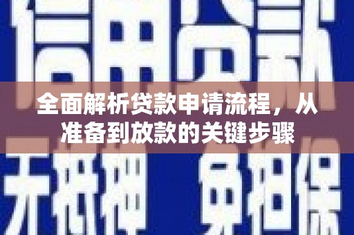 卑南全面解析贷款申请流程，从准备到放款的关键步骤