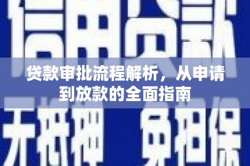 卑南贷款审批流程解析，从申请到放款的全面指南