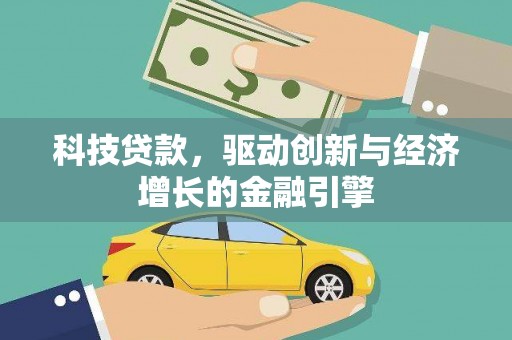 卑南科技贷款，驱动创新与经济增长的金融引擎